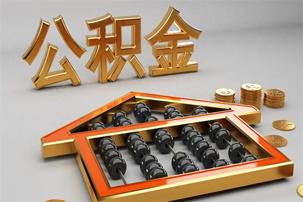 阳谷5万公积金找中介能拿多少（五万住房公积金）
