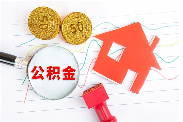 阳谷公积金封存6个月后怎么提取（住房公积金封存6个月就能提取吗）