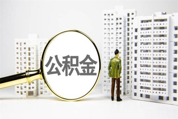 阳谷离职不满6个月，怎样提取公积金（公积金离职未满6个月怎么提）