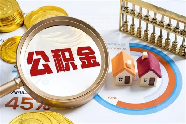 阳谷公积金非要满半年才能提取吗（住房公积金必须满半年才能提取吗）
