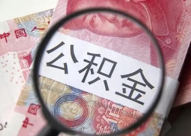 阳谷公积金剩下500元怎么提取（公积金剩五百取不了）