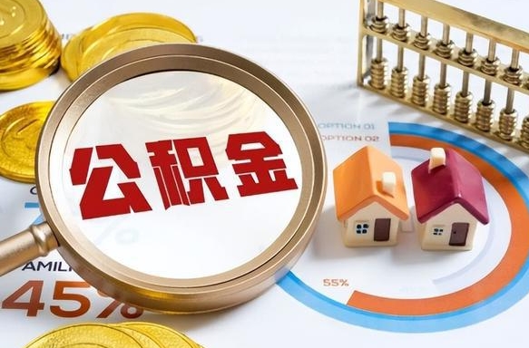 阳谷公积金能直接取现金吗（公积金可以直接取现金吗）
