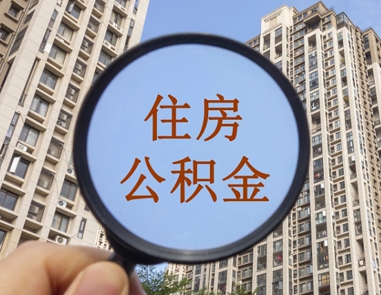 阳谷第三套房如何提取公积金（第三套房公积金提取政策是怎样的）