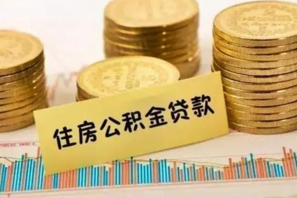 阳谷公积金封存6个月后怎么提取（住房公积金封存6个月就能提取吗）